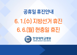 공휴일 휴진 안내 (6/1, 6/6 휴진)